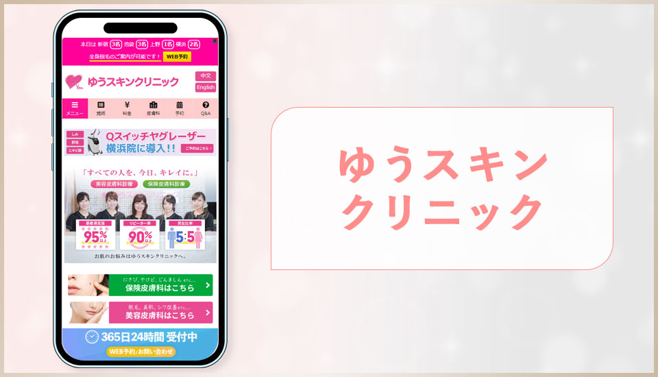 上野皮膚科ゆうスキンクリニックの公式サイトの画像