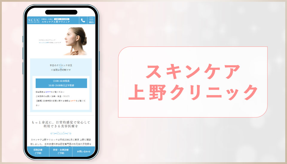 スキンケア上野クリニックの公式サイトの画像