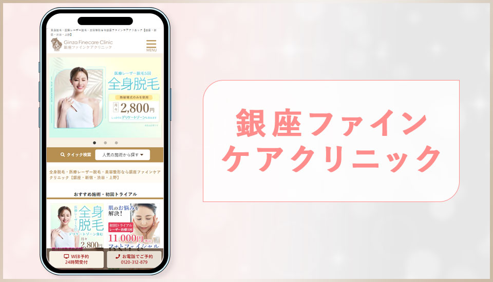 銀座ファインケアクリニックの公式サイトの画像