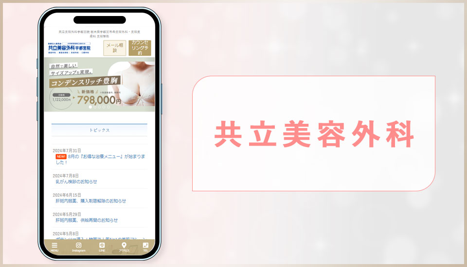 共立美容外科の公式サイトの画像