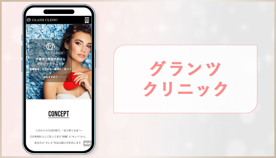 グランツクリニックの公式サイトの画像