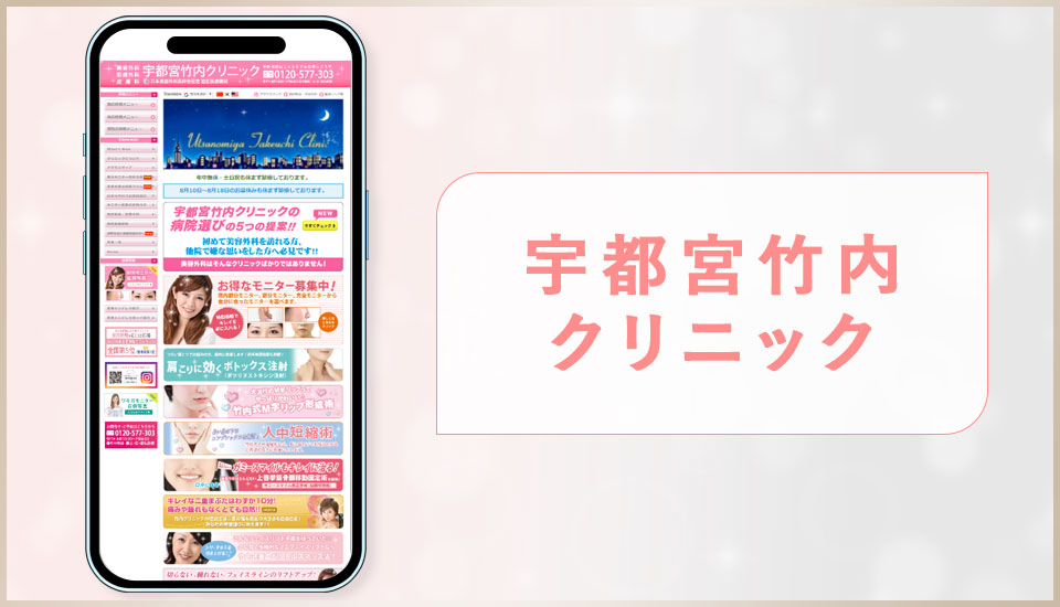 宇都宮竹内クリニックの公式サイトの画像