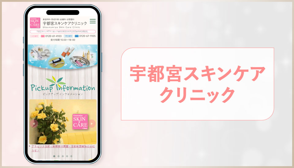 宇都宮スキンケアクリニックの公式サイトの画像