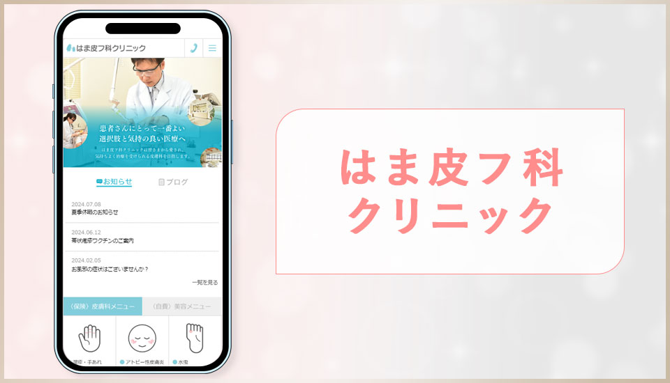 はま皮フ科クリニックの公式サイトの画像