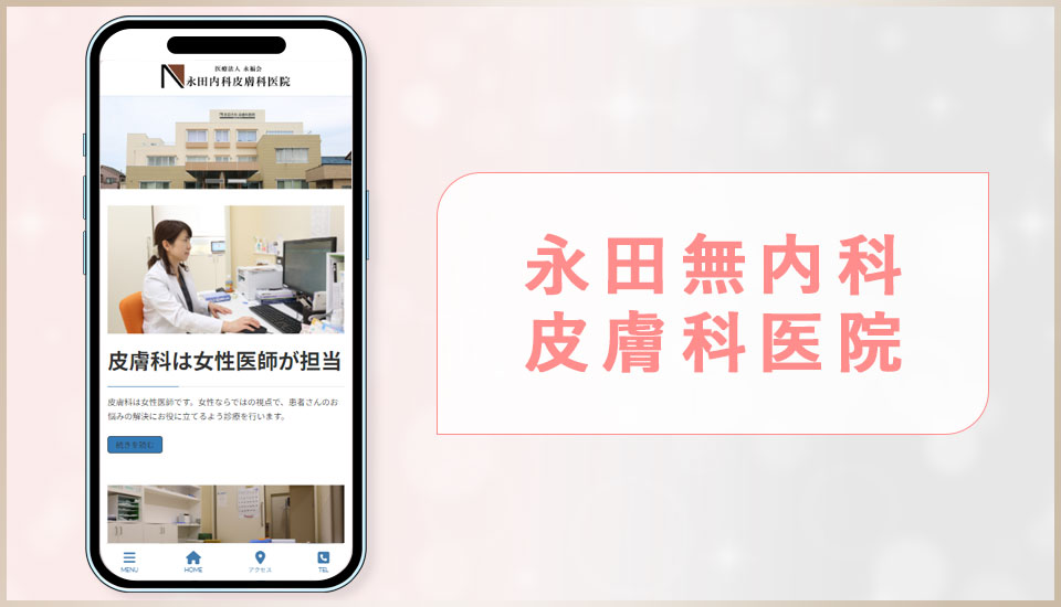 永田内科皮膚科医院の公式サイトの画像