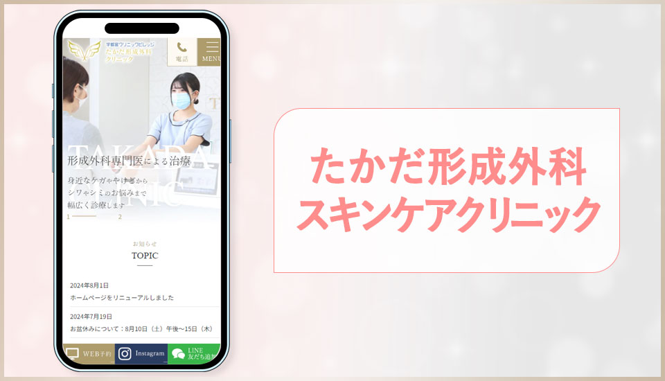 たかだ形成外科スキンケアクリニックの公式サイトの画像