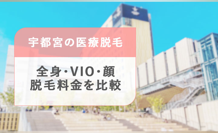 宇都宮の医療脱毛クリニックの料金を比較