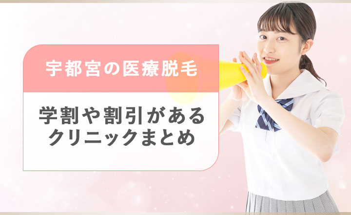 宇都宮の医療脱毛で学割や割引があるクリニックまとめ