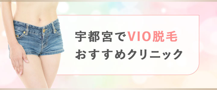 宇都宮でVIO脱毛が行えるクリニックおすすめ3院をチェック！