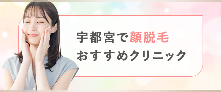 宇都宮で顔脱毛が行えるクリニックおすすめ3院をピックアップ！