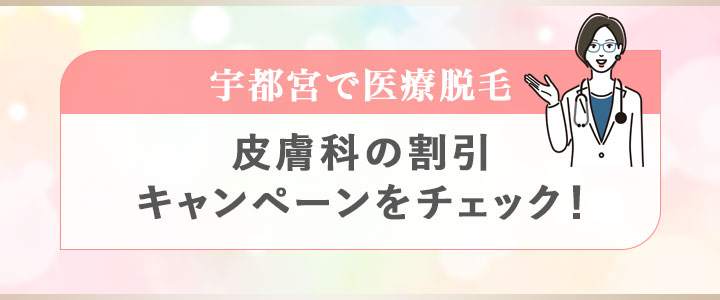 宇都宮で医療脱毛を行える皮膚科の割引キャンペーンをチェック！