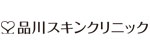 品川スキンクリニックのロゴ