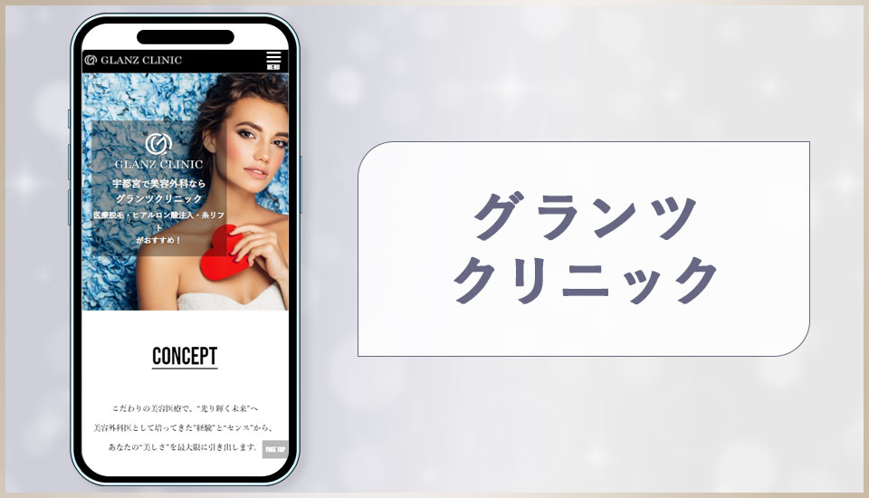 グランツクリニックの公式サイトの画像