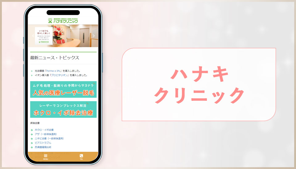 ハナキクリニックの公式サイトの画像