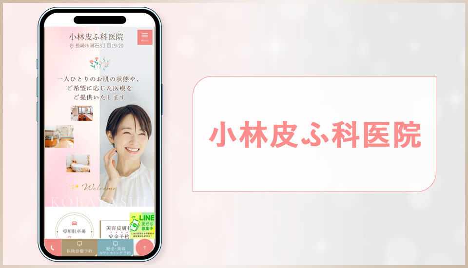 小林皮ふ科医院の公式サイトの画像