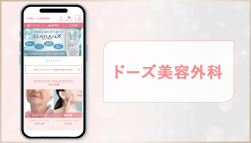 ドーズ美容外科の公式サイトの画像