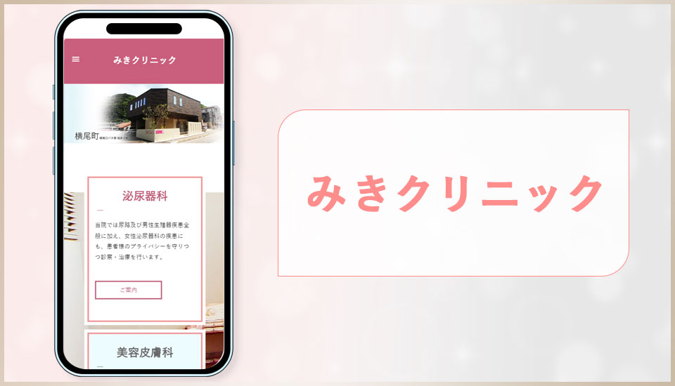 みきクリニックの公式サイトの画像