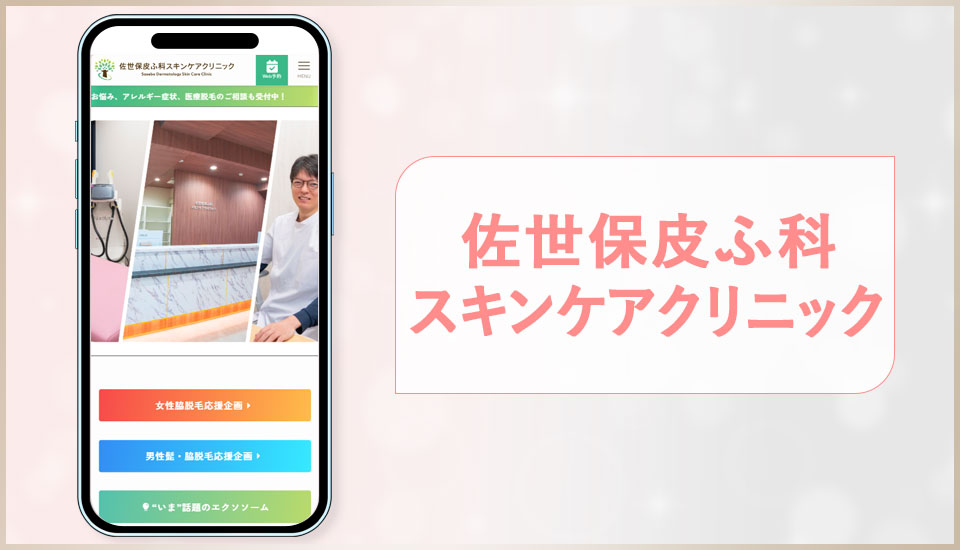 佐世保皮ふ科スキンケアクリニックの公式サイトの画像