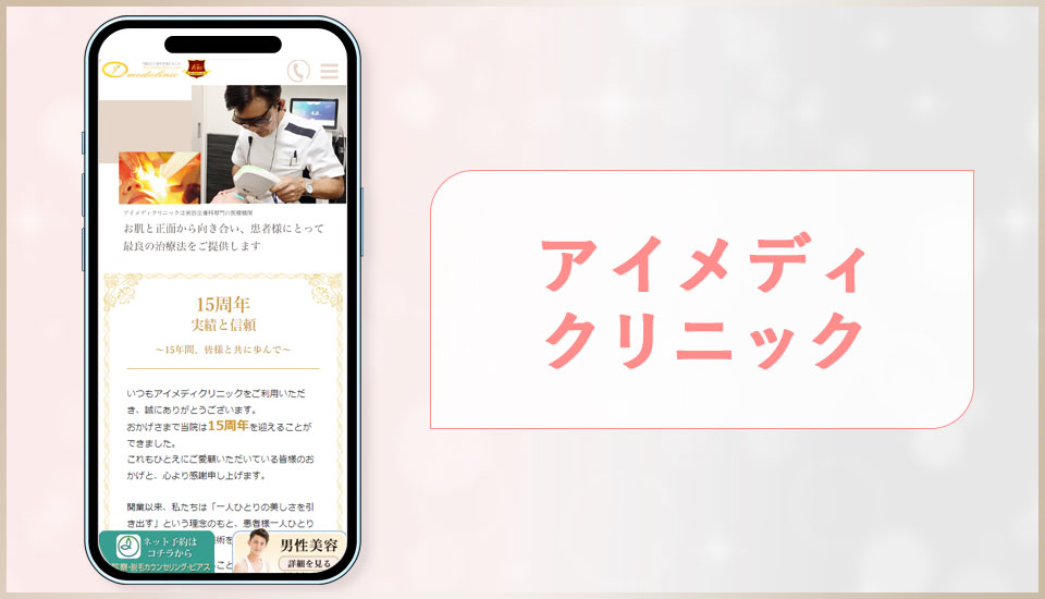 アイメディクリニックの公式サイトの画像