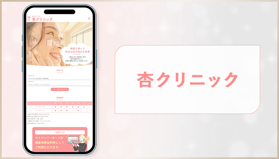 杏クリニックの脱毛料金の公式サイトの画像