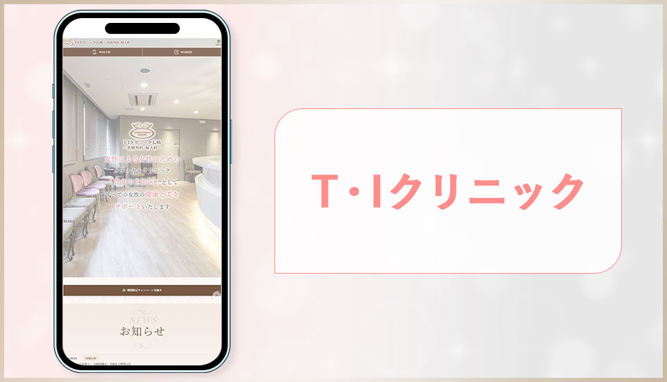 T･Iクリニックの公式サイトの画像