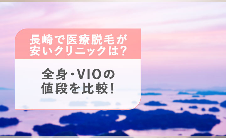 長崎で安い医療脱毛クリニックの値段を比較！