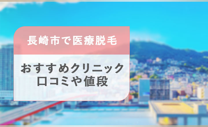 長崎市のおすすめ医療脱毛クリニック