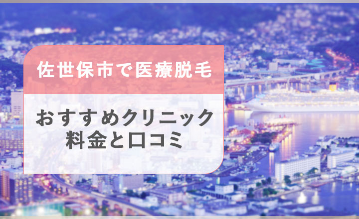 佐世保市のおすすめ医療脱毛クリニック