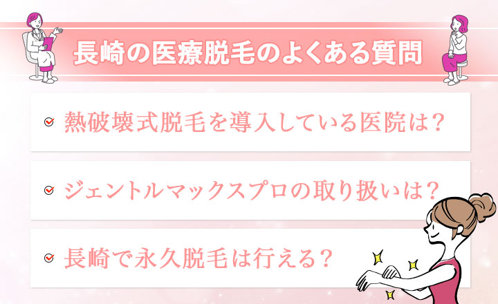 医療脱毛よくある質問まとめ