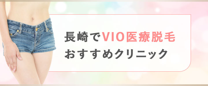 長崎でVIO医療脱毛がおすすめのクリニック