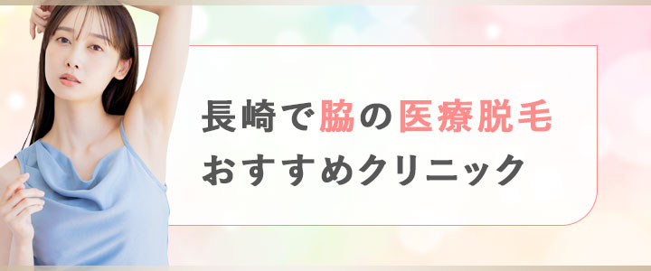 長崎で脇の医療脱毛がおすすめのクリニック