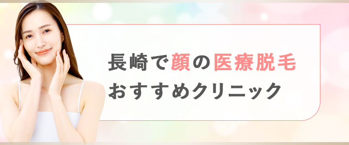 長崎で顔の医療脱毛がおすすめのクリニック