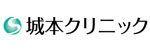 城本クリニックのロゴ