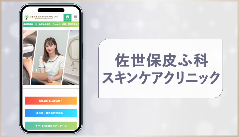 佐世保皮ふ科スキンケアクリニックの公式サイトの画像