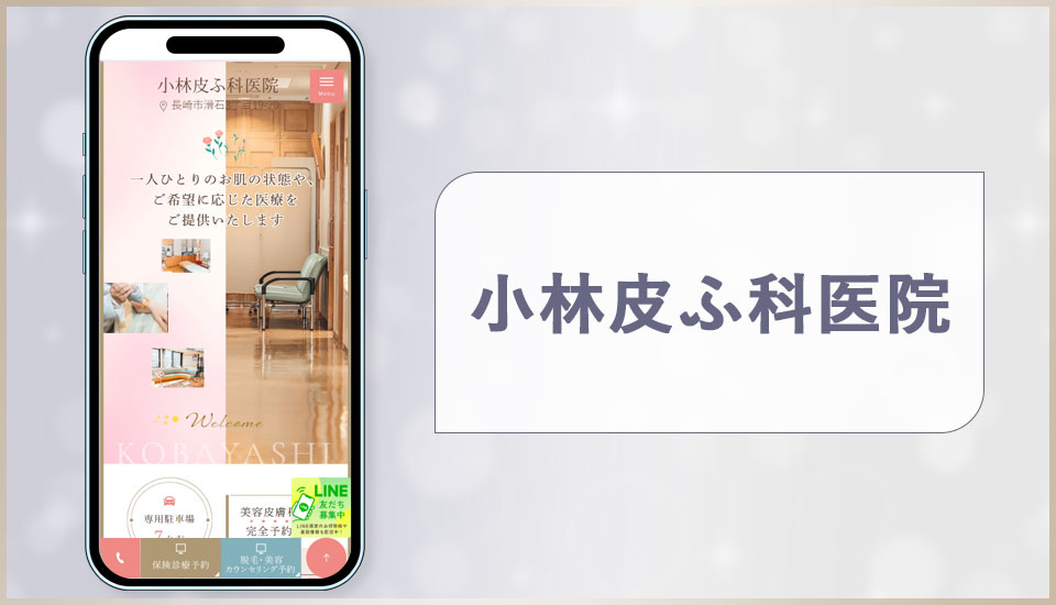 小林皮ふ科医院の公式サイトの画像