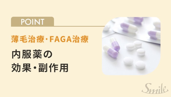 FAGA治療の内服薬の効果