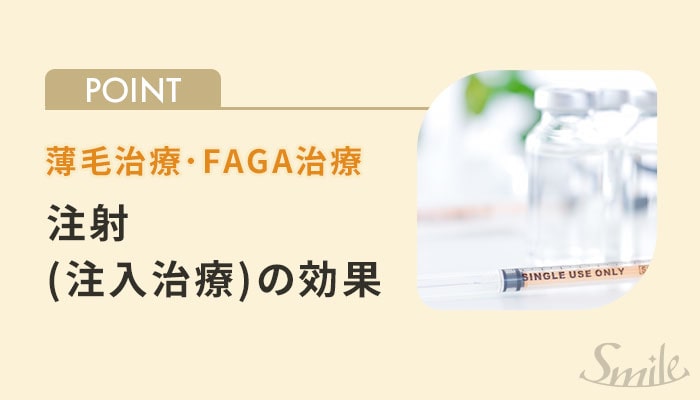 薄毛治療･FAGA治療法の注入治療の効果