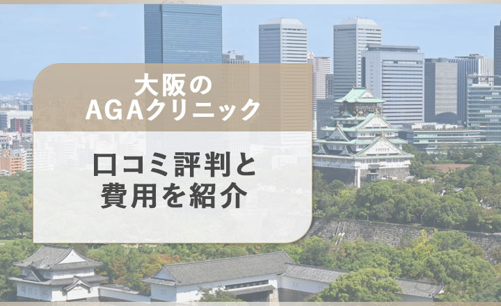 大阪のAGAクリニックの口コミと費用