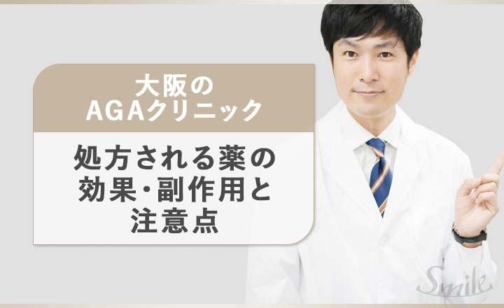 大阪のAGAクリニックで処方される薬について