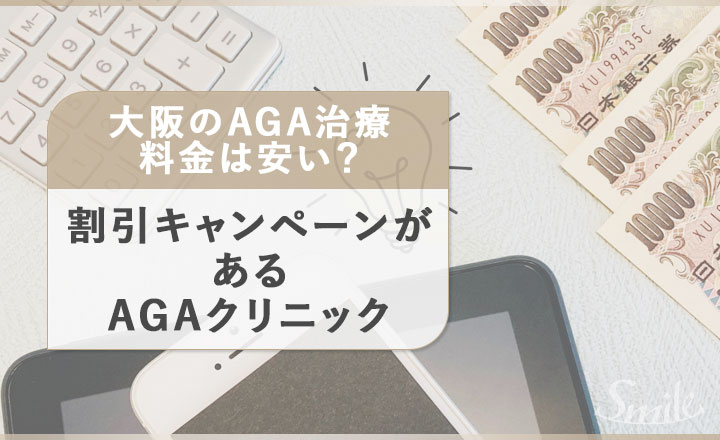 大阪のAGAクリニックの割引キャンペーン