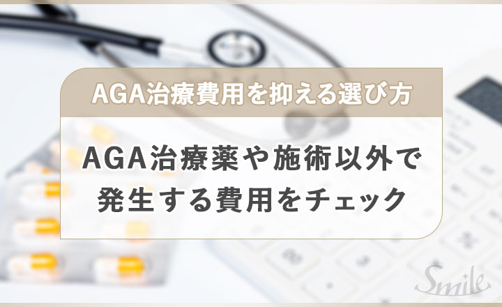 AGA治療薬や施術以外で発生する費用をチェック