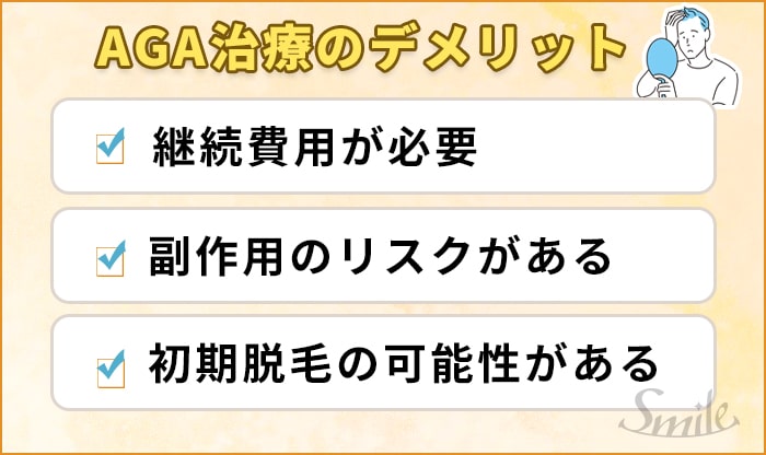 AGA治療のデメリット