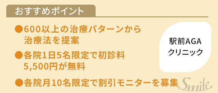 駅前AGAおすすめポイント