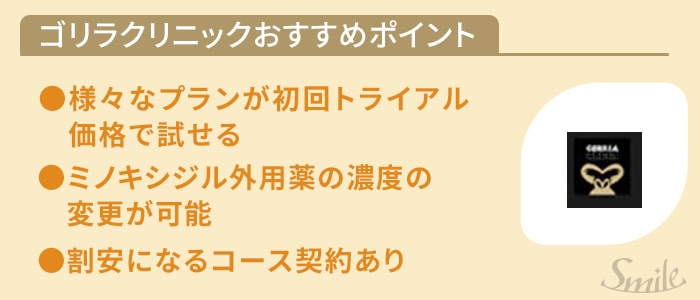 ゴリラクリニックおすすめポイント