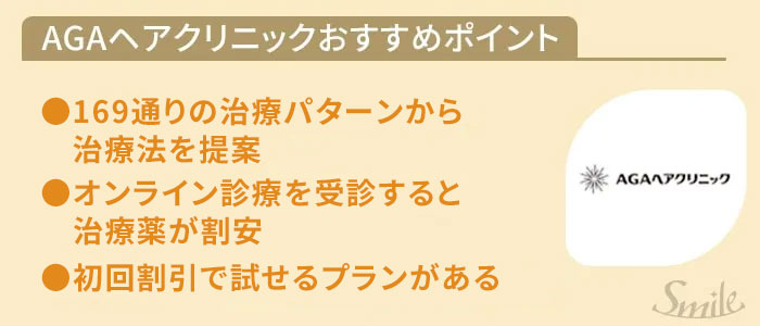 AGAヘアクリのおすすめポイント