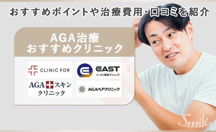 AGA治療おすすめクリニックのおすすめポイントや費用・口コミを紹介