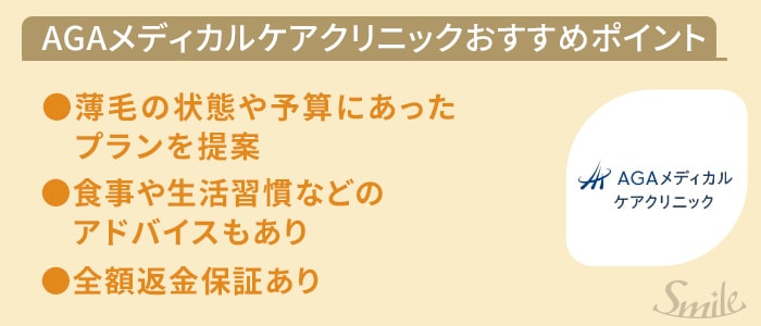 AGAメディカルケアのおすすめポイント