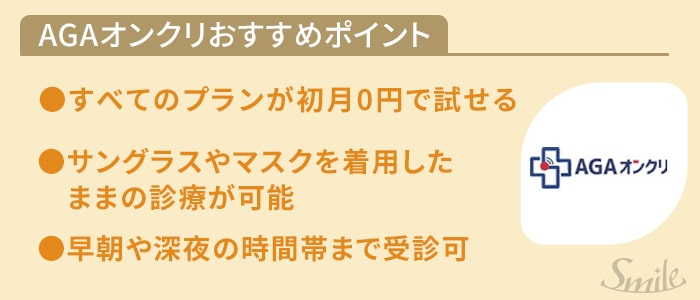 AGAオンクリのおすすめポイント
