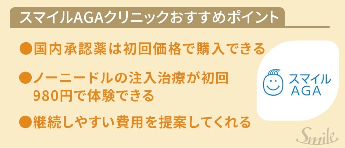 スマイルのおすすめポイント
