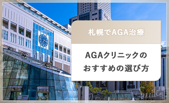 札幌でAGA治療の口コミ評判の良いクリニックは